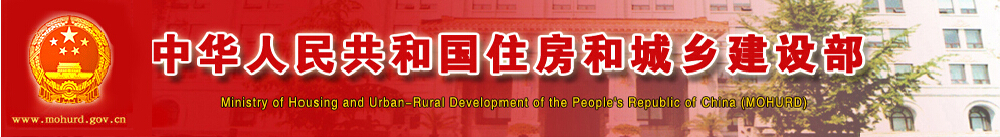 中華人民共和國(guó)住房和城鄉(xiāng)建設(shè)部