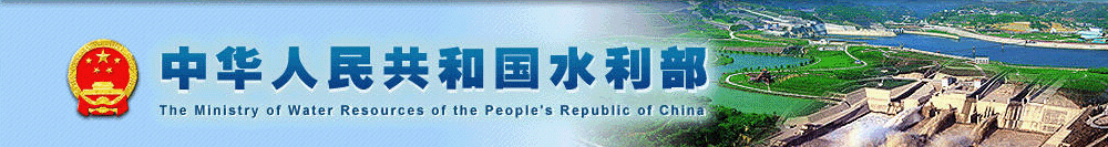 中華人民共和國(guó)水利部